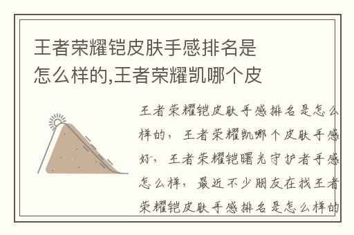 王者荣耀铠皮肤手感排名是怎么样的,王者荣耀凯哪个皮肤手感好