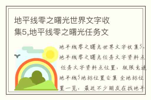 地平线零之曙光世界文字收集5,地平线零之曙光任务文字资料点 任务文字资料点位置