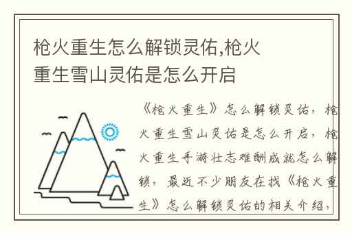 枪火重生怎么解锁灵佑,枪火重生雪山灵佑是怎么开启