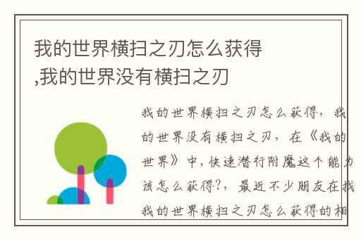 我的世界横扫之刃怎么获得,我的世界没有横扫之刃