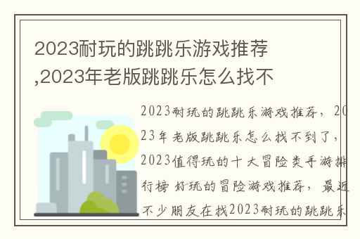 2023耐玩的跳跳乐游戏推荐,2023年老版跳跳乐怎么找不到了