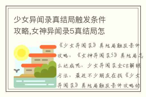 少女异闻录真结局触发条件攻略,女神异闻录5真结局怎么达成呢