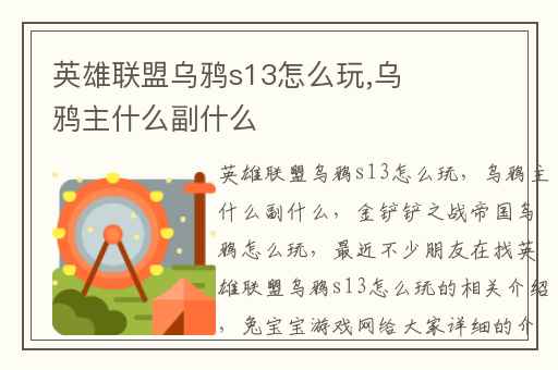 英雄联盟乌鸦s13怎么玩,乌鸦主什么副什么