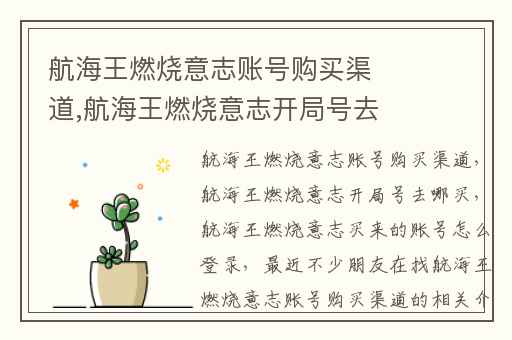 航海王燃烧意志账号购买渠道,航海王燃烧意志开局号去哪买