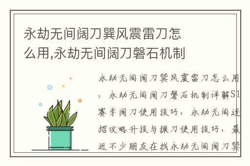 永劫无间阔刀巽风震雷刀怎么用,永劫无间阔刀磐石机制详解S1赛季阔刀使用技巧