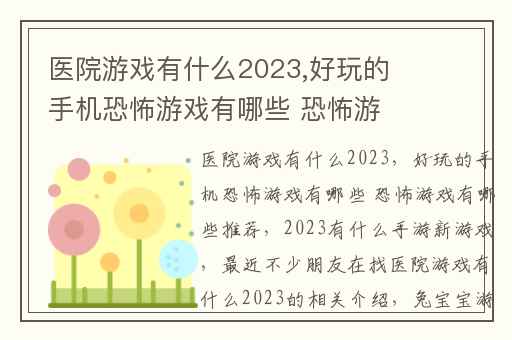 医院游戏有什么2023,好玩的手机恐怖游戏有哪些 恐怖游戏有哪些推荐