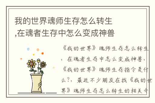 我的世界魂师生存怎么转生,在魂者生存中怎么变成神兽