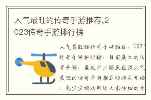 人气最旺的传奇手游推荐,2023传奇手游排行榜