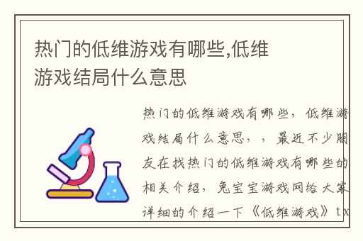 热门的低维游戏有哪些,低维游戏结局什么意思