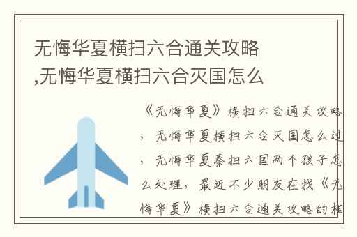 无悔华夏横扫六合通关攻略,无悔华夏横扫六合灭国怎么过