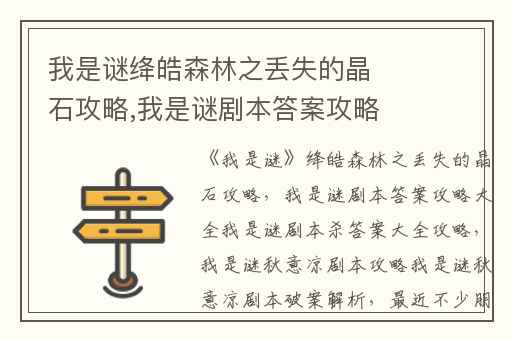 我是谜绛皓森林之丢失的晶石攻略,我是谜剧本答案攻略大全我是谜剧本杀答案大全攻略