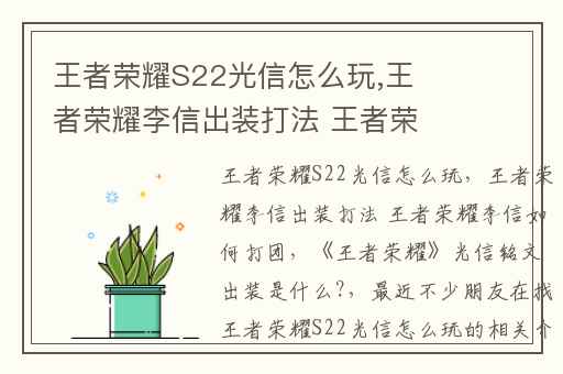 王者荣耀S22光信怎么玩,王者荣耀李信出装打法 王者荣耀李信如何打团