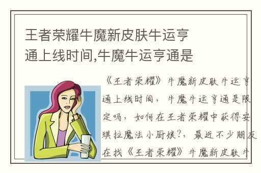 王者荣耀牛魔新皮肤牛运亨通上线时间,牛魔牛运亨通是限定吗