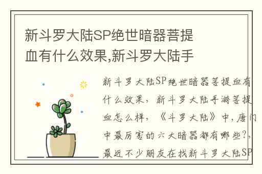 新斗罗大陆SP绝世暗器菩提血有什么效果,新斗罗大陆手游菩提血怎么样