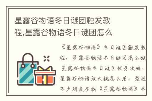 星露谷物语冬日谜团触发教程,星露谷物语冬日谜团怎么做 星露谷物语冬日谜团任务攻略