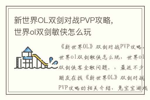 新世界OL双剑对战PVP攻略,世界ol双剑敏侠怎么玩