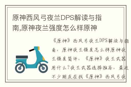 原神西风弓夜兰DPS解读与指南,原神夜兰强度怎么样原神夜兰强度简评