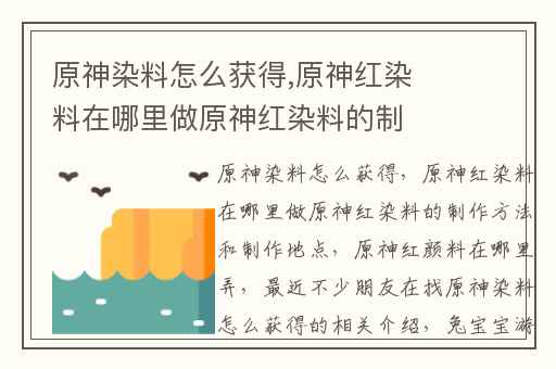 原神染料怎么获得,原神红染料在哪里做原神红染料的制作方法和制作地点