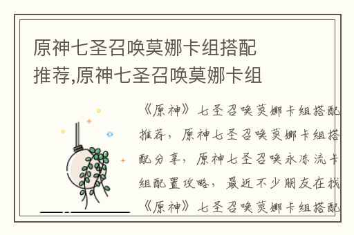 原神七圣召唤莫娜卡组搭配推荐,原神七圣召唤莫娜卡组搭配分享