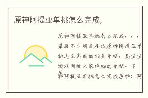 原神阿提亚单挑怎么完成,
