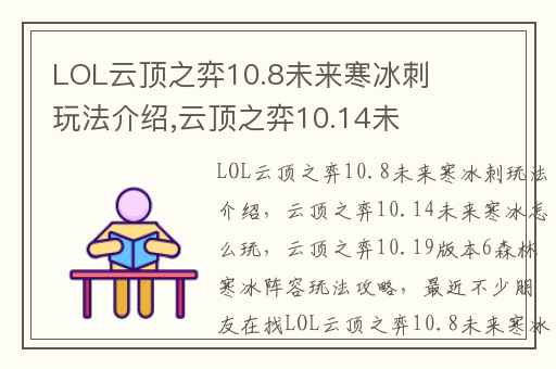 LOL云顶之弈10.8未来寒冰刺玩法介绍,云顶之弈10.14未来寒冰怎么玩