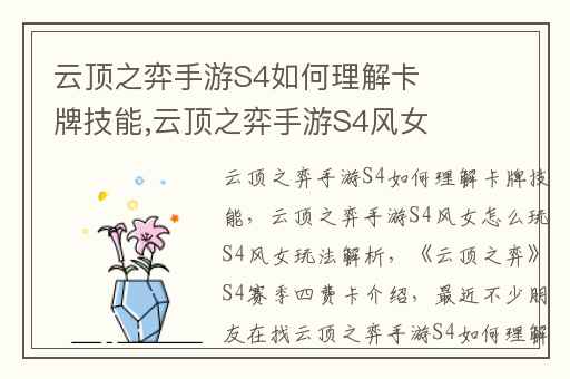 云顶之弈手游S4如何理解卡牌技能,云顶之弈手游S4风女怎么玩S4风女玩法解析