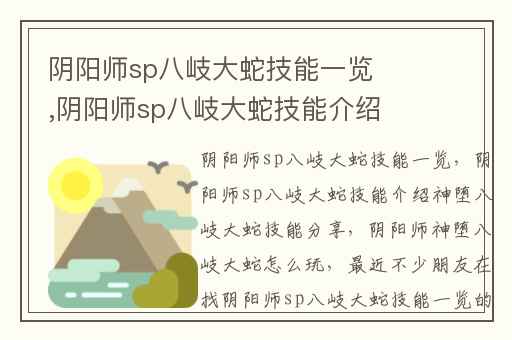 阴阳师sp八岐大蛇技能一览,阴阳师sp八岐大蛇技能介绍神堕八岐大蛇技能分享
