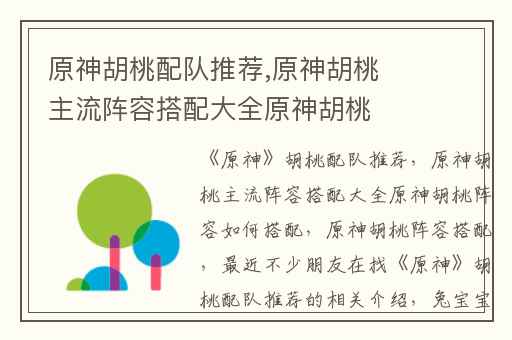 原神胡桃配队推荐,原神胡桃主流阵容搭配大全原神胡桃阵容如何搭配