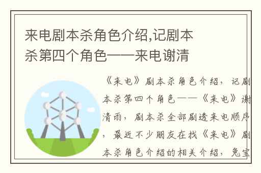 来电剧本杀角色介绍,记剧本杀第四个角色——来电谢清雨