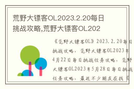荒野大镖客OL2023.2.20每日挑战攻略,荒野大镖客OL2023年4月22日每日挑战任务攻略