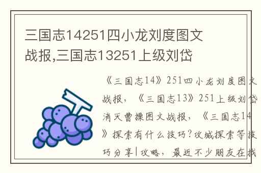 三国志14251四小龙刘度图文战报,三国志13251上级刘岱消灭曹操图文战报