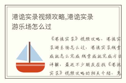 港诡实录视频攻略,港诡实录游乐场怎么过