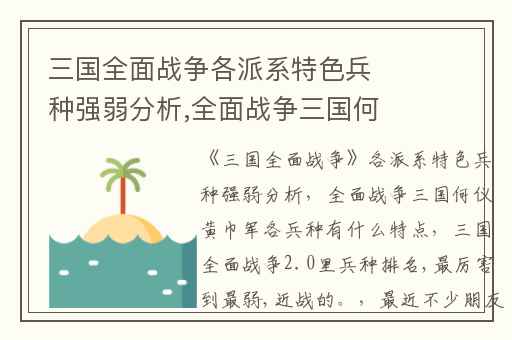 三国全面战争各派系特色兵种强弱分析,全面战争三国何仪黄巾军各兵种有什么特点