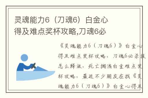灵魂能力6（刀魂6）白金心得及难点奖杯攻略,刀魂6必杀技怎么释放