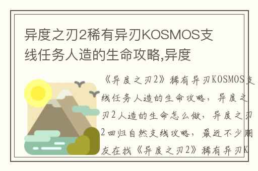 异度之刃2稀有异刃KOSMOS支线任务人造的生命攻略,异度之刃2人造的生命怎么做