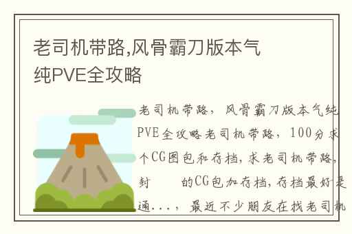 老司机带路,风骨霸刀版本气纯PVE全攻略