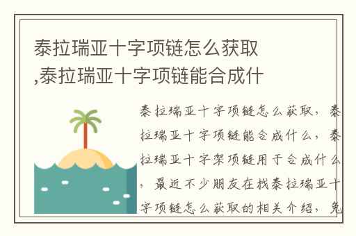 泰拉瑞亚十字项链怎么获取,泰拉瑞亚十字项链能合成什么