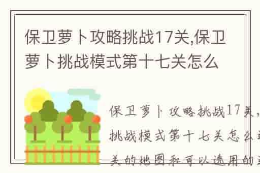 保卫萝卜攻略挑战17关,保卫萝卜挑战模式第十七关怎么过