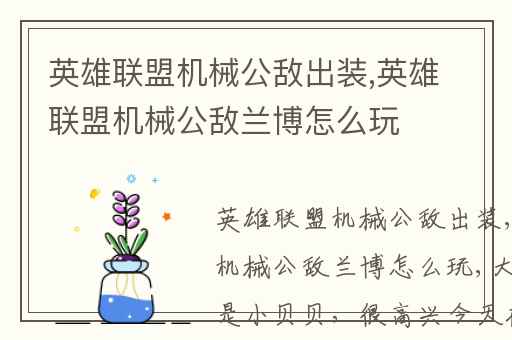 英雄联盟机械公敌出装,英雄联盟机械公敌兰博怎么玩