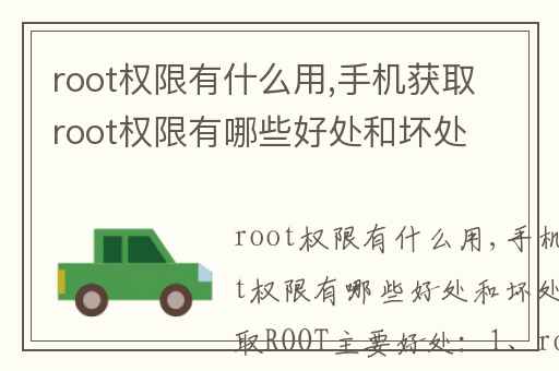 root权限有什么用,手机获取root权限有哪些好处和坏处