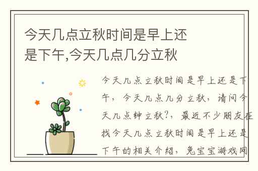 今天几点立秋时间是早上还是下午,今天几点几分立秋