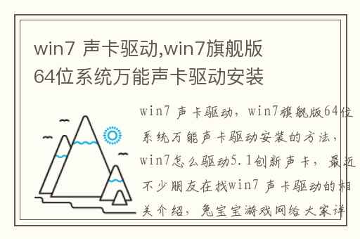 win7 声卡驱动,win7旗舰版64位系统万能声卡驱动安装的方法