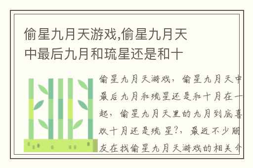 偷星九月天游戏,偷星九月天中最后九月和琉星还是和十月在一起
