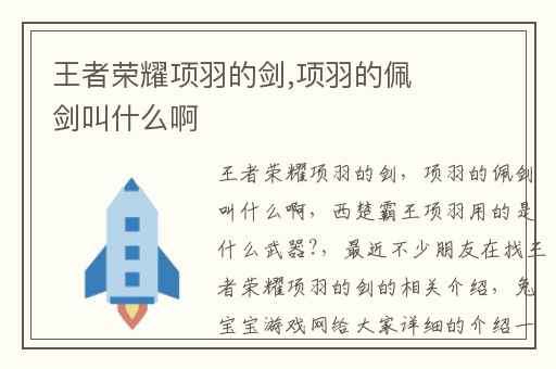 王者荣耀项羽的剑,项羽的佩剑叫什么啊