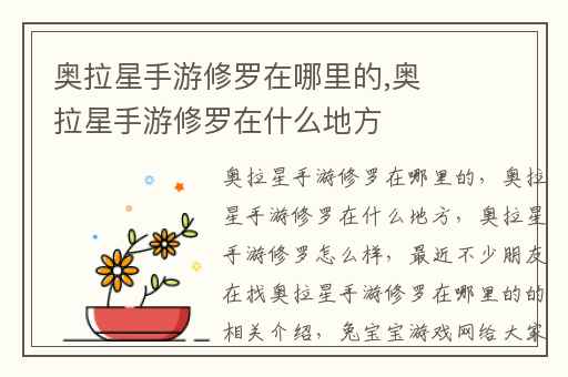 奥拉星手游修罗在哪里的,奥拉星手游修罗在什么地方
