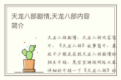 天龙八部剧情,天龙八部内容简介