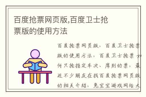 百度抢票网页版,百度卫士抢票版的使用方法