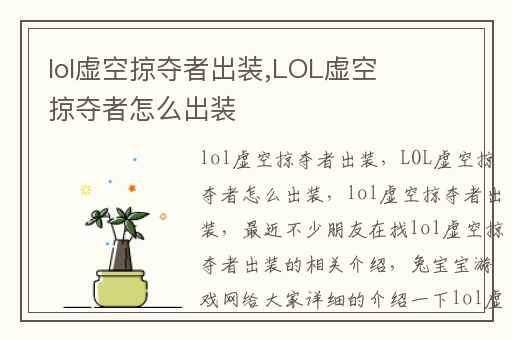 lol虚空掠夺者出装,LOL虚空掠夺者怎么出装