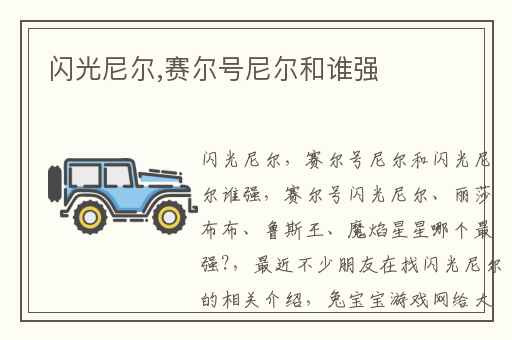闪光尼尔,赛尔号尼尔和谁强