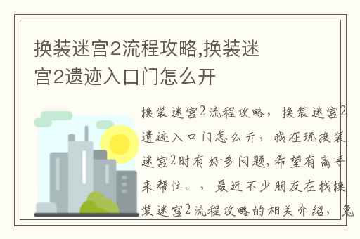换装迷宫2流程攻略,换装迷宫2遗迹入口门怎么开